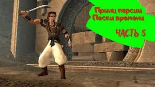 Принц персии - пески времени. Прохождение Игры (Часть 5) Prince of persia