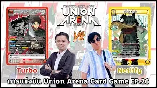 การแข่งขัน Union Arena Card Game EP.26 Red Attack on Titan VS Yellow My Hero Academia