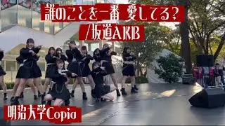 【明治大学 Copia】誰のことを一番 愛してる？/AKB踊ってみた