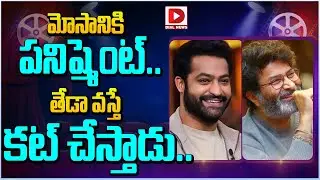 మోసానికి పనిష్మెంట్... తేడా వస్తే కట్ చేస్తాడు | Jr NTR | Trivikram | Dial Telugu