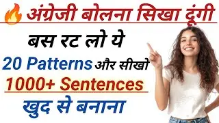 20 Patterns से फर्राटेदार English बोलना सीखें | English Speaking Practice | English bolna kise sikhe