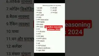 Up police reasoning syllabus 2024  #up police new syllabus 2024#education#uppolice syllabus#shorts