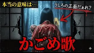 【都市伝説】「かごめ歌」は日本語ではなかった…？歌詞をヘブライ語で解読して判明した、消された“日本人の正体”【ゆっくり解説】