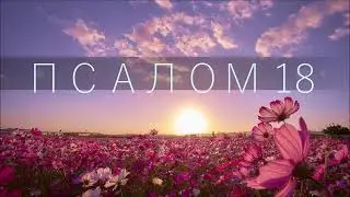 ПСАЛОМ 18/ Небеса проповедуют славу Божию