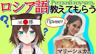 講師から直伝！ロシア語勉強配信！изучаю русский