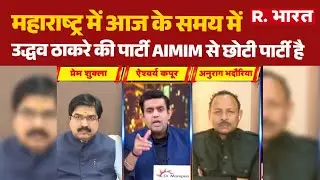 महाराष्ट्र में आज के समय में उद्धव ठाकरे की पार्टी AIMIM से छोटी पार्टी है: प्रेम शुक्ला | R.Bharat
