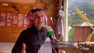 #ديرتنا | كوخ العسل الريفي في رجال ألمع.. بقالب تراثي بسيط يحاكي الطبيعة بكل أبعادها. #قناة_السعودية