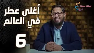 برنامج ليتك بيننا | أغلى عطر في العالم | حلقة 6