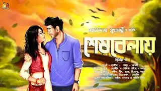শেষবেলায় (দ্বিতীয় পর্ব)-@AudioHut । কলমে : অনিন্দিতা মুখার্জ্জী । #Seshbelay #Birthday_Special_Story
