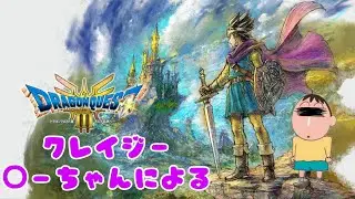 switch版　ドラクエⅢ　〇ーちゃんがやってみた(ﾉ◕ヮ◕)ﾉ*:･ﾟ✧