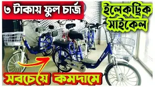 🚲 Best Place To Buy Electric Cycle🔥 Electric cycle price in bd 2022🔥 Electric Bike Price In BD 2022