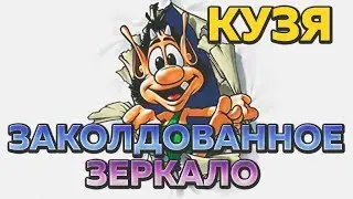 Кузя Заколдованное зеркало