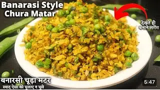 Banarasi Chura Matar Recipe | In such a cold weather try making and eating this new recipe.