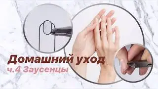 Домашний уход за ногтями #4. Заусенцы