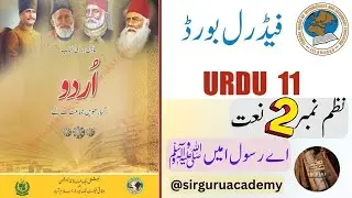 Federal Board Urdu class 11 Nazam 2 Naat Tashree  نعت اشعار کی تشریح, اے رسول امیں ﷺ  #nbf #fbise