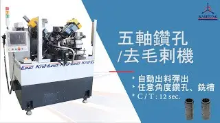 五軸鑽孔去毛刺機-套筒(5-Spindles Drilling&Deburring Machine-Sleeve)