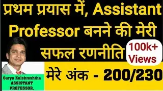 प्रथम प्रयास में असिस्टेंट प्रोफेसर बनने की मेरी सफल रणनीति || my strategy to be Assistant professor