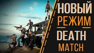 ОФИЦИАЛЬНЫЙ DEATHMATCH УЖЕ В PUBG | НОВЫЙ EVENT МОД ПАБГ