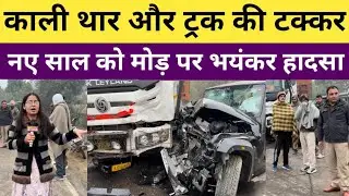 थार और ट्रक की टक्कर, नए साल को भ'यंकर हादसा, मोड़ पर होते है तीसरे दिन दु'र्घट'ना, गांव पालवा जींद 