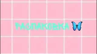 Распаковка бумажных сюрпризов новинка:Pop it 🦋✨||Дом сюрпризов||