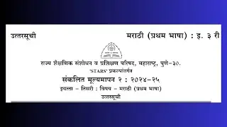 PAT 3 Paper 2025| 3rd Marathi (First Language)Answer Key संकलित मूल्यमापन 2 | Summative Evaluation 2