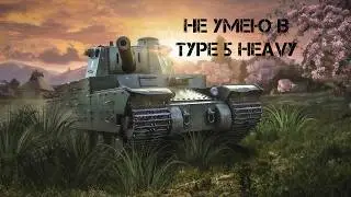 Я НЕ УМЕЮ В TYPE 5 HEAVY