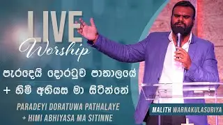 Paradei Doratuwa | Himi Abiyasa | පැරදෙයි දොරටුව| හිමි අභියස | Live Worship | Malith Warnakulasuriya