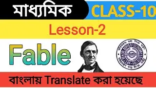 fable poem summary in bengali || fable poem class 10 || WBBSE BOARD