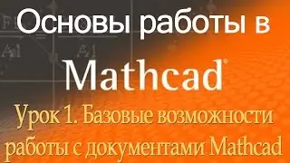 Базовые возможности работы с документами Mathcad. Урок 1