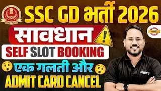SSC GD  2026 SELF SLOT || SELF SLOT BOOKING || एक गलती और ADMIT CARD CANCEL | BY ABHISHEK SIR