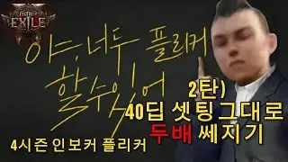 POE2 4시즌 인보커플리커 40딥셋팅에서 2배 쎄져보자!!#패스오브엑자일2#인보커#플리커#invoker #flicker #poe2 #poe2builds #pathofexile2