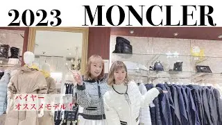 【モンクレール 2023年　SS オススメモデル!!】#モンクレール #ダウン #バイヤー　#lookbook ＃コーディネート