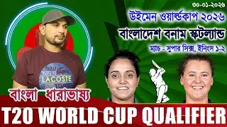 Thai vs Ban women T20 WC 2026 Live থাইল্যান্ড বনাম বাংলাদেশ ওয়ার্ল্ডকাপ ২০২৬ thai vs ban Live