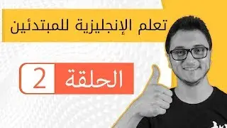 تعليم اللغة الانجليزية للمبتدئين: شرح فعل يكون To be و20 صفة + جملة وفعل Can الدرس 2