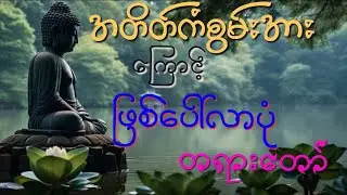 အတိတ်ကံစွမ်းအားကြောင့်ဖြစ်ပေါ်လာပုံ တရားတော်  ဆရာတော်ဦးဃောသိတ