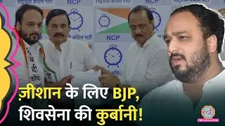 Congress छोड़ Ajit Pawar वाली NCP में शामिल हुए Zeeshan, Baba Siddique का नाम लेकर क्या कहा?