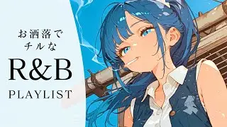 【R&B playlist】一日中聴いていられるチルでお洒落なR&B playlist/work/relax 🌃