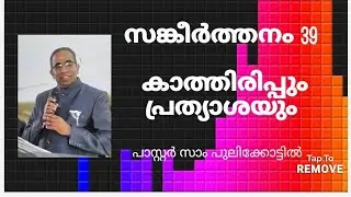 Psalms 39 // malayalam message // കാത്തിരിപ്പും പ്രത്യാശയും // Pastor Sam Pulikkottil