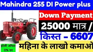 Mahindra 255 DI Power plus цена, первоначальный взнос за трактор, кредит на покупку трактора, кре...