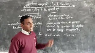  वास्तविक संख्याएँ... REAL NUMBERS 
