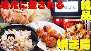 【飯テロ】最高に美味い鶏つくねを食べるならココ！【とりよし】