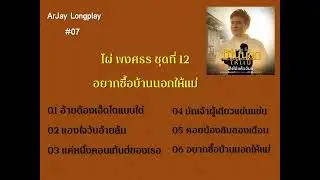 ArJay Music Longplay #07 ไผ่ พงศธร ชุดที่ 12 อยากซื้อบ้านนอกให้แม่ (21-05-2025)