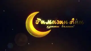 Поздравление на Рамазан и Видео логотип на заказ от  AMD STUDIO (LOGO-563_1)