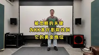 被忽略的关键！为Ken Kreisel客厅影院找到它的黄金炮位