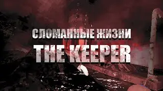ПЕЧАЛЬНАЯ ИСТОРИЯ ИЗ МАЛЕНЬКОЙ ИГРЫ | THE KEEPER