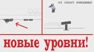 ОБНОВЛЕНИЕ ГУГЛ ДИНОЗАВРИКА! GOOGLE DINO 5 НОВЫХ ЛОКАЦИЙ ТОКИО 2020