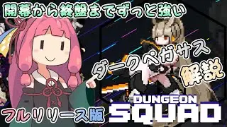 開幕から終盤までずっと強い　ダークペガサス解説　フルリリース版【ダンジョンスクワッド】【A.I.VOICE】