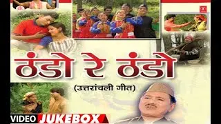 THANDO RE THANDO OLD GARHWALI ALBUM FOLK VIDEO SONGS | #garhwali_song #song #garhwalisongs #latest
