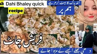 اسپیشل دھی بھلے بنائیں بلکل بازار جیسے Dahi bhaley Chat Recipe Quick recipe 