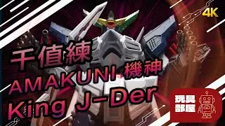 可能是最好的 King J-Der ｜ 千值練 Amakuni 機神 King J-Der 開箱 ｜ 勇者王 Gaogaigar 霸界王